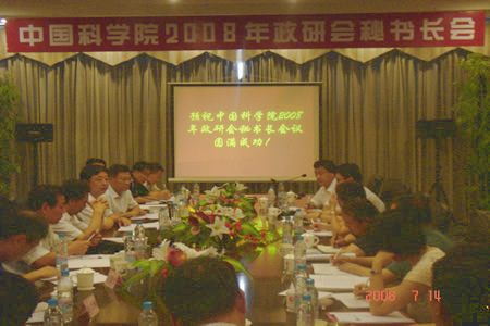 中国科学院2008年政研会秘书长会议在长春举行