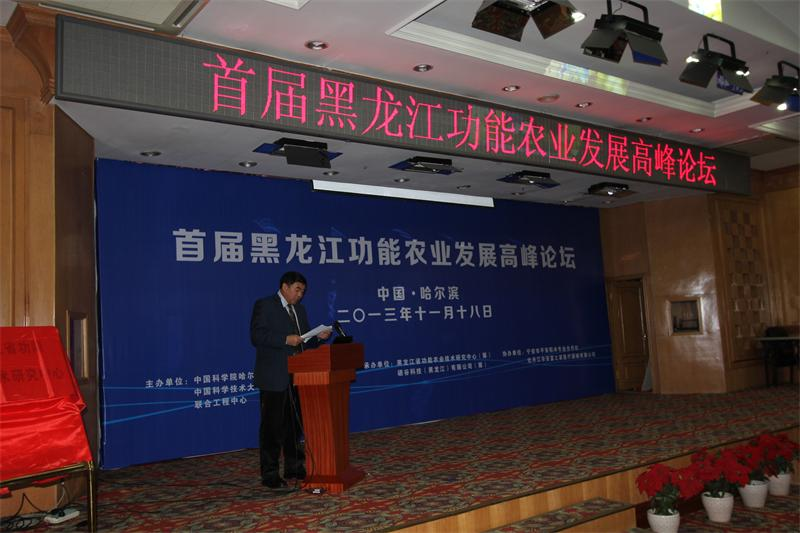 首届黑龙江功能农业发展高峰论坛在哈尔滨召开