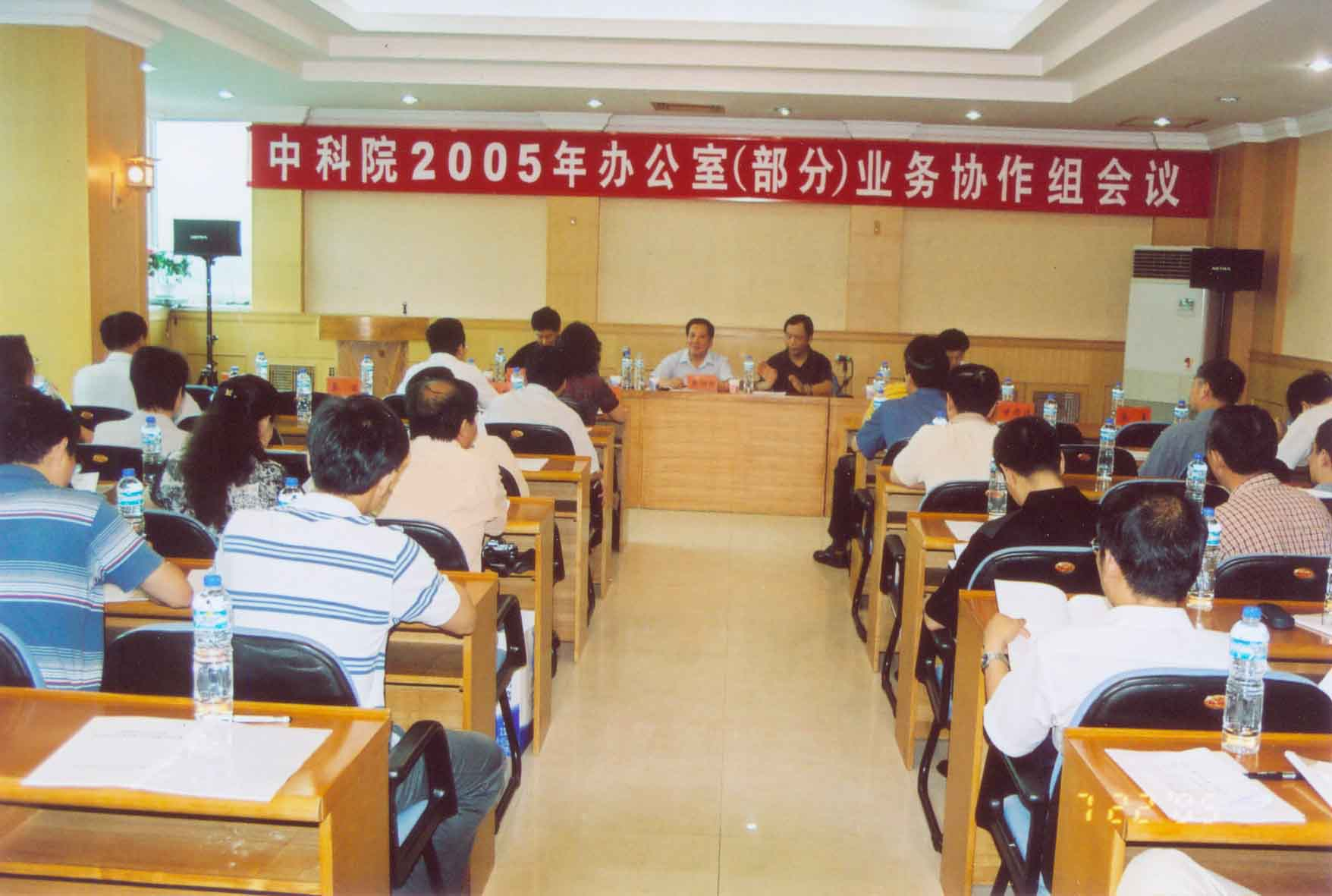 中科院2005年办公室（部分）业务协作组会议在长春召开