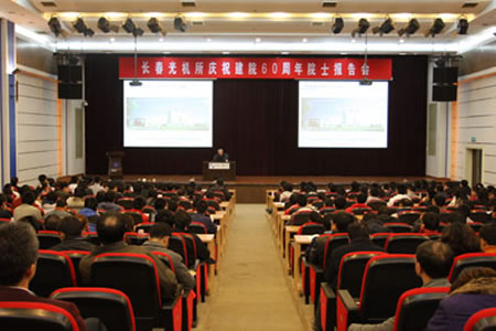 中科院长春院士联络处举办庆祝建院60周年“科学与中国”院士报告会