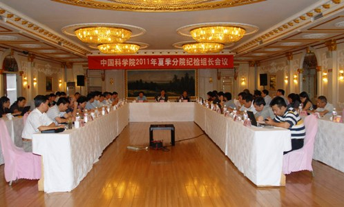 中国科学院2011年夏季分院纪检组长会议在哈尔滨召开