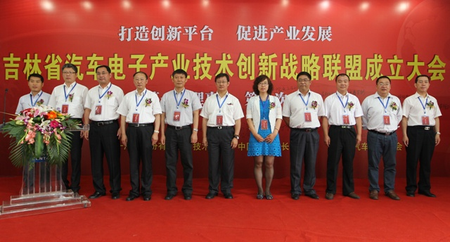 搭建创新平台 促进产业发展 ——吉林省汽车电子产业技术创新战略联盟成立