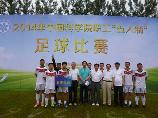 长春分院代表队获中国科学院职工“五人制”足球比赛第一名
