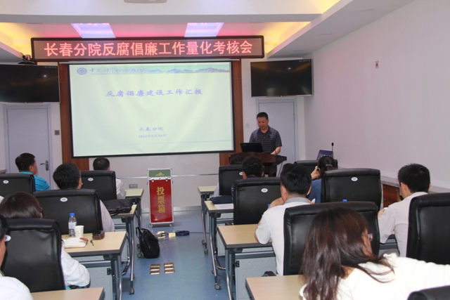 中科院监察审计局到长春分院开展反腐倡廉量化评价