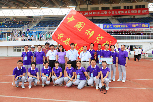 中科院长春分院第四届职工田径运动会在长春经开体育场举行