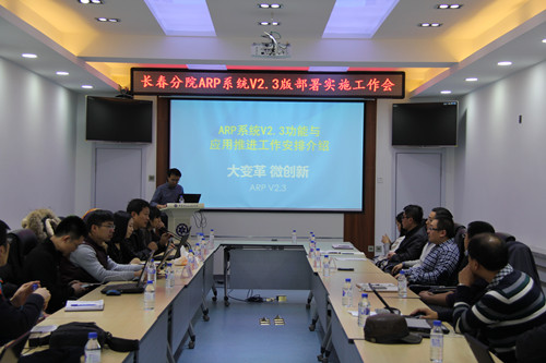 长春分院召开ARP系统V2.3版部署实施工作会议