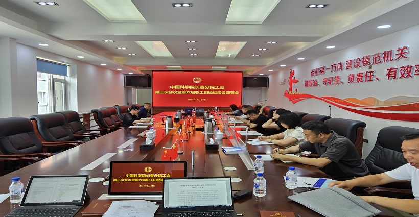 中国科学院长春分院工会委员会召开第三次会议暨第六届职工田径运动会部署会