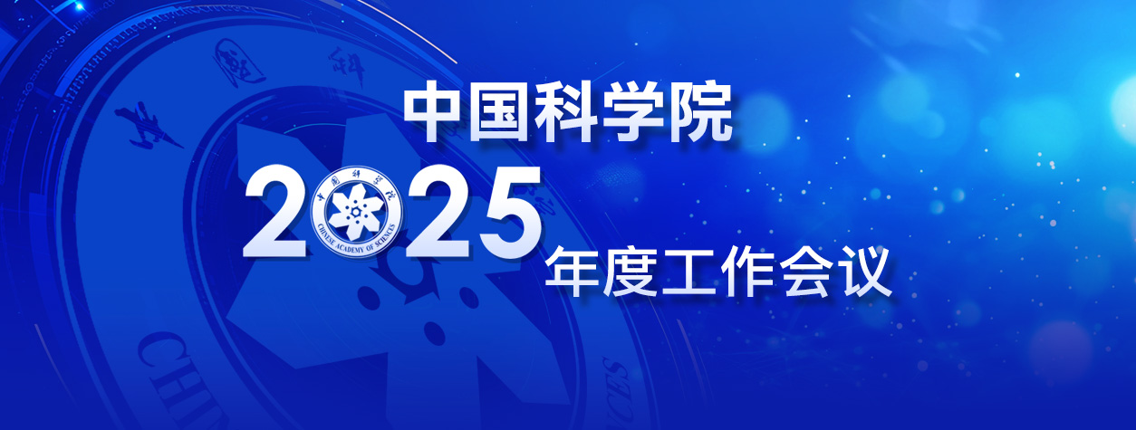 中国科学院召开2025年度工作会议