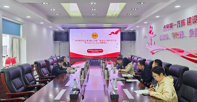 中国科学院长春分院工会组织召开第三届委员会第四次会议暨2025年工会工作推进会