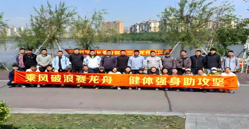 长春分院组织开展第三届龙舟选拔赛暨龙舟集训活动